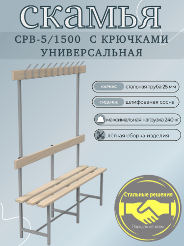 Скамья для раздевалок СР 5 1500 с крючками
